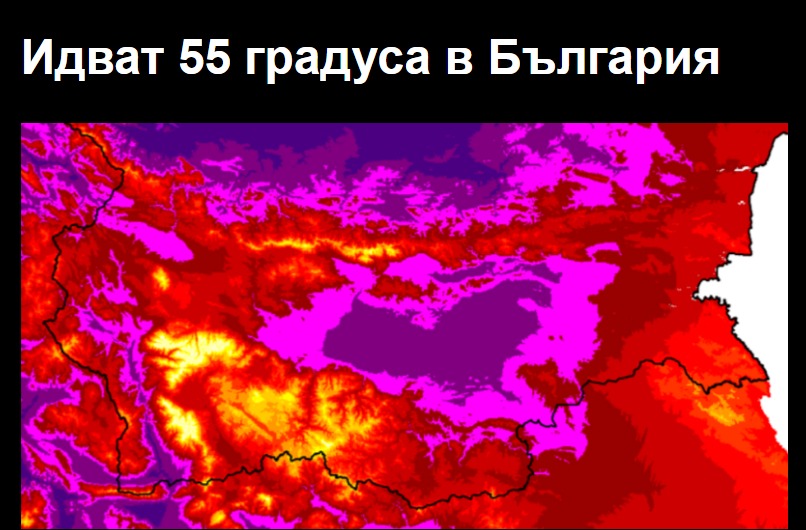 1754470063 Идват 55 градуса в България