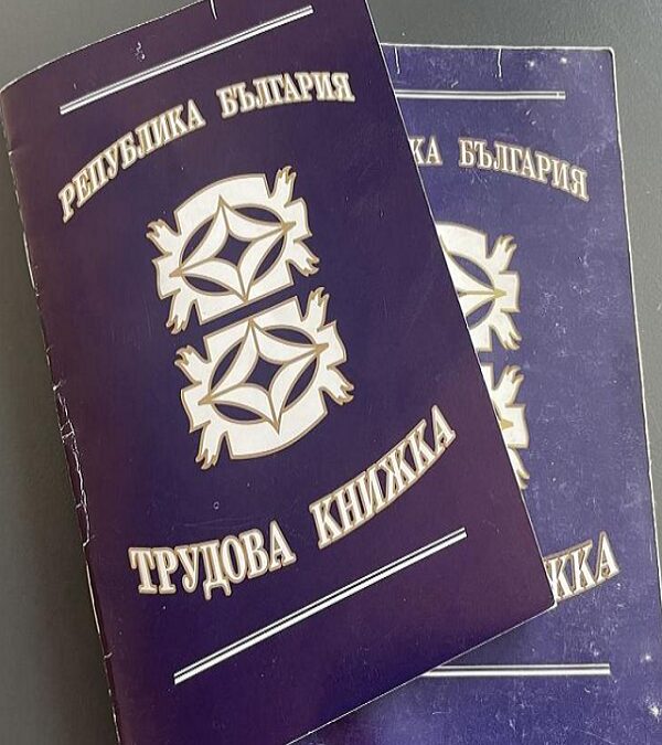 proverete tova v trudovite si knizhki zashhoto mnogo hora