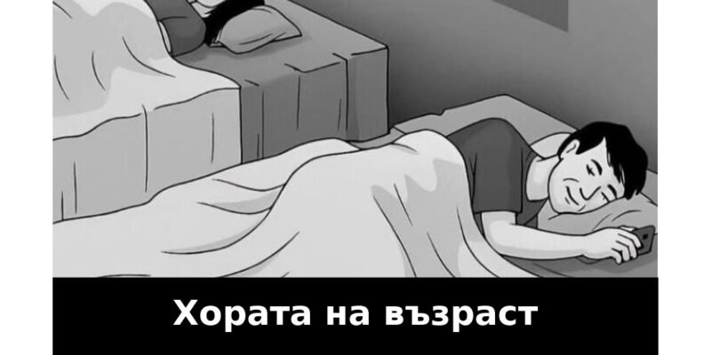imat sklonnost da spyat otdelno sled 50 godishna vzrast zashhoto