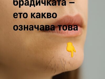 na bradichkata vi se poyavyavat tmni kosmcheta tova mozhe