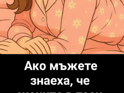 1760945837 mzhete znaeha che zhenite v tazi poza…