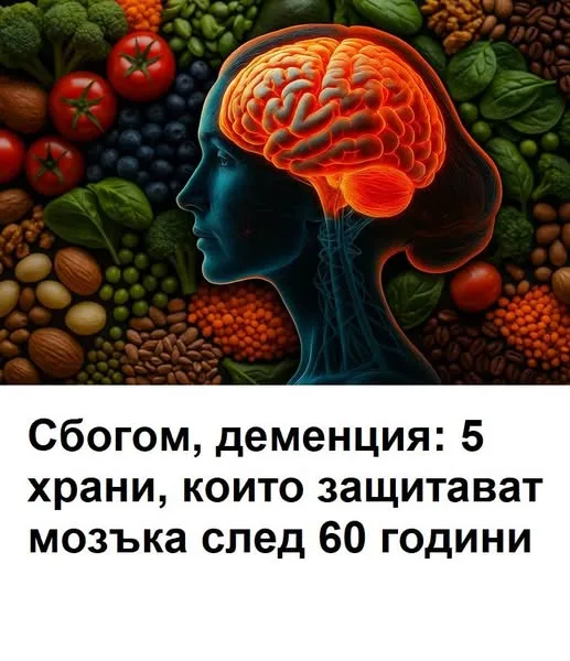 sbogom demencziya 5 hrani koito zashhitavat mozka sled 60 godini