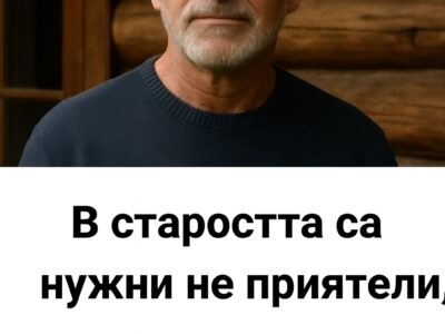 starostta ne sa nuzhni priyateli nito decza nito sprug