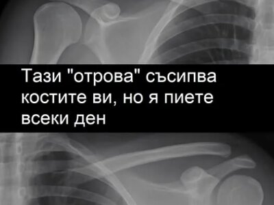 „otrova vredi na kostite vi – a vie ya