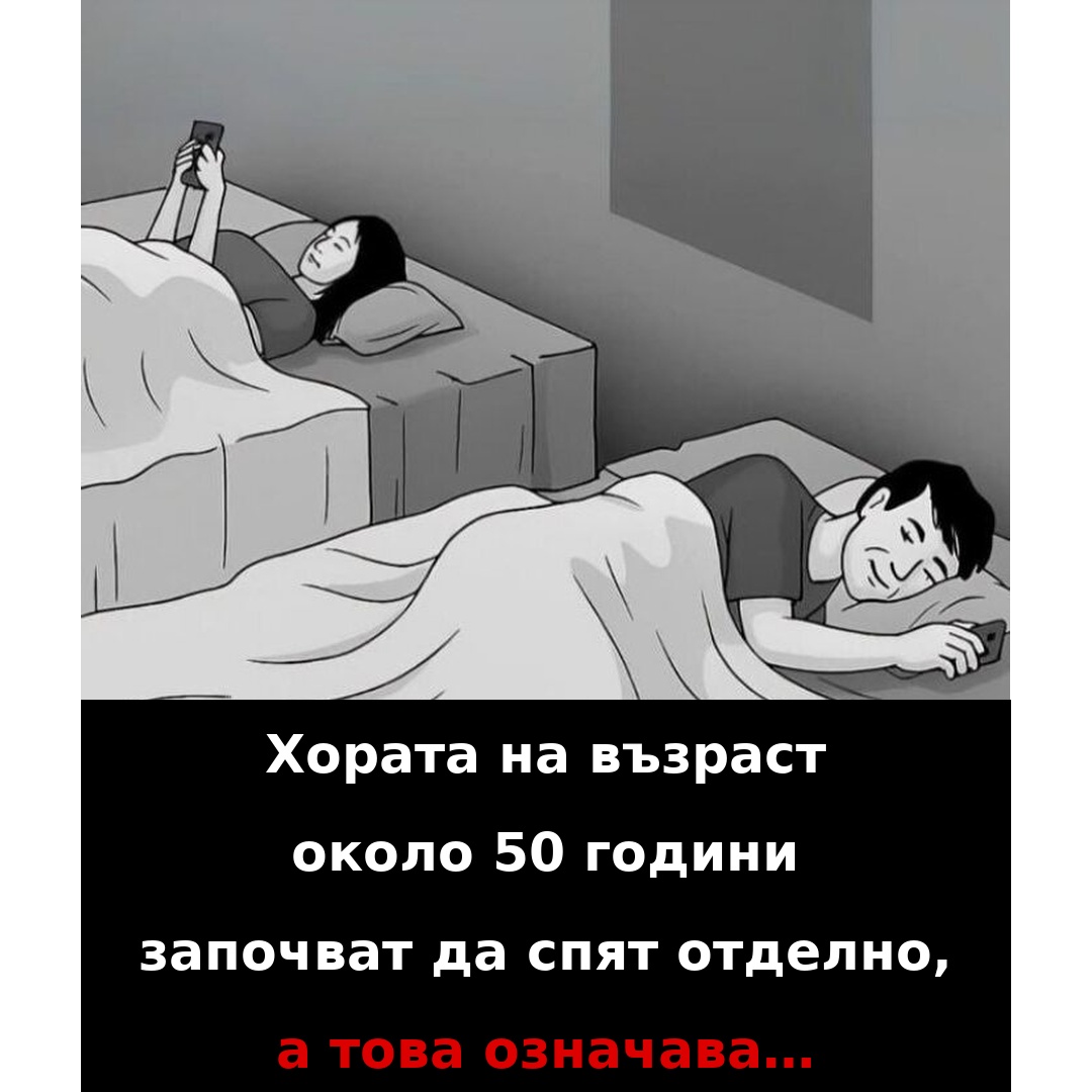 horata imat sklonnost da spyat otdelno sled 50 godishna vzrast zashhoto…