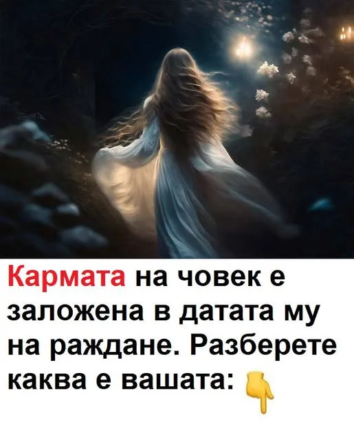 karmata na chovek e zalozhena v datata mu na razhdane