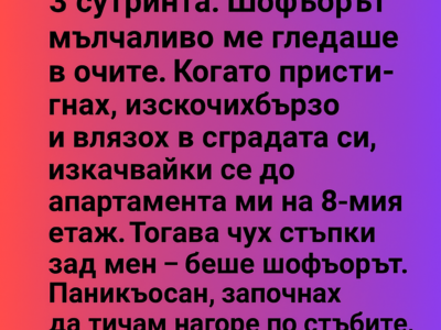 sama v taksi v 3 sutrinta