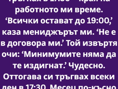 Получих дисциплинарна забележка, защото си тръгнах в 17:30 – края на работното ми време. Хартийката лежеше на бюрото ми, бяла и оскърбителна, сякаш лично ме обвиняваше в предателство. 1 screenshot 7 2