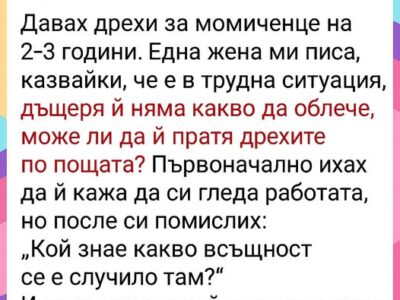 Изпратих кутия с дрехи… и година по-късно получих това... 23 1766482606 izpratih kutiya s drehi… i godina po ksno poluchih tova
