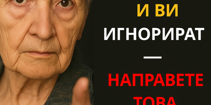deczata vi ne vi uvazhavat i vi prenebregvat… ne