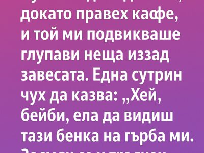 Мъжът ми винаги се къпеше преди мен... 33 mzht mi vinagi se kpeshe predi men