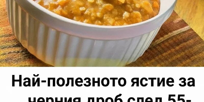 naj poleznoto yastie za cherniya drob sled 55 godini za koeto.webp