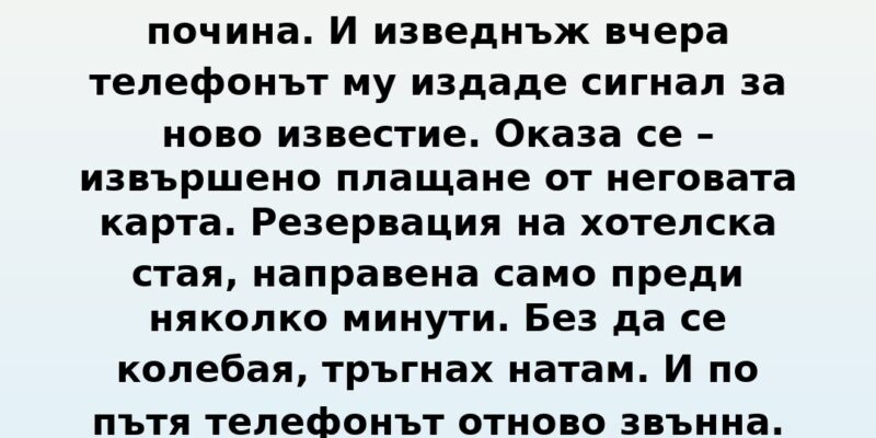 sprugt mi beshe edva na 42 predi mesecz toj neochakvano