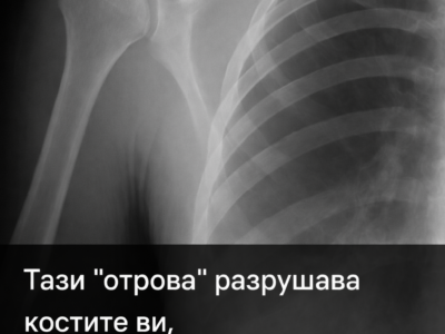 1768551997 tazi „otrova razrushava kostite vi no ya piete vseki den