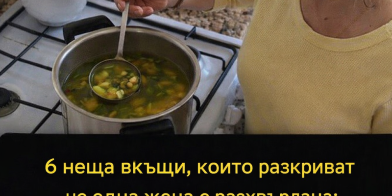 6 neshha u doma koito razkrivat che edna zhena e razhvrlyana