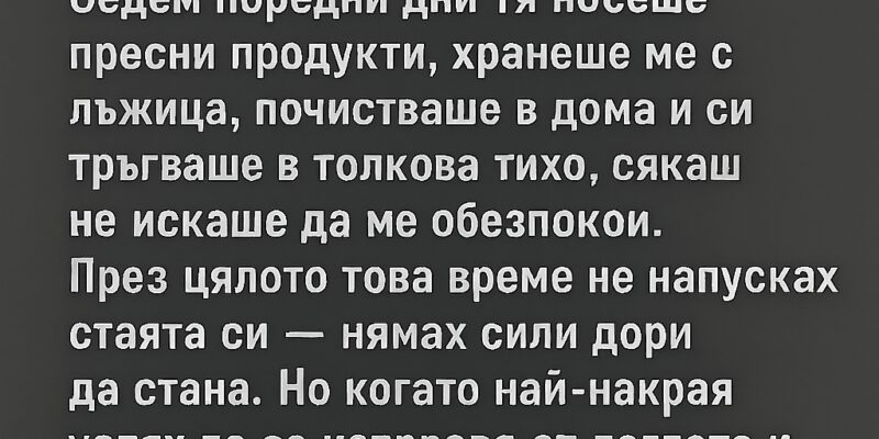 az vnezapno se razbolyah tezhko edinstveniyat chovek kojto dojde pri