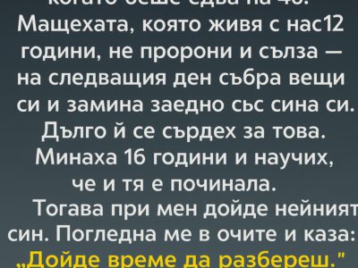 bashha mi si otide vnezapno kogato beshe edva na 46