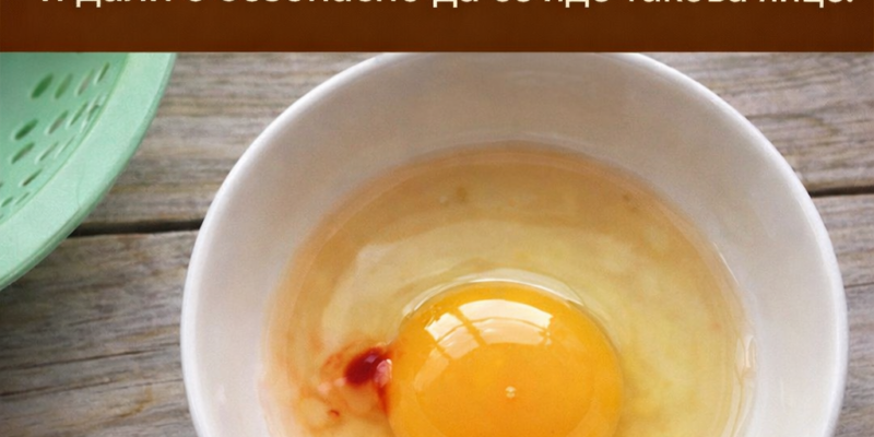 cherveno petno v yajcze malko hora znayat kakvo oznachava tova. malko hora znayat kakvo oznachava to