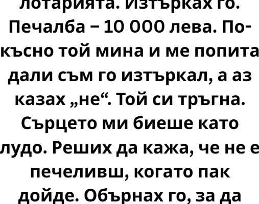 edin kolega ot predishnata mi rabota mi dade lotarien bilet