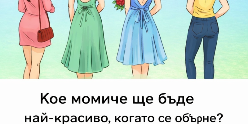 koe momiche shhe bde naj krasivo kogato se obrne test kojto