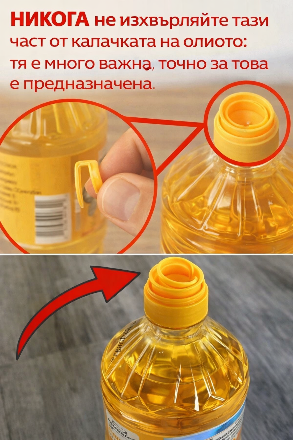 nikoga ne izhvrlyajte tazi chast ot kapachkata na olioto tya