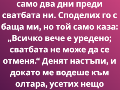 Разбрах, че бъдещият ми съпруг има любовница само два дни преди сватбата ни. 16 screenshot 1 3