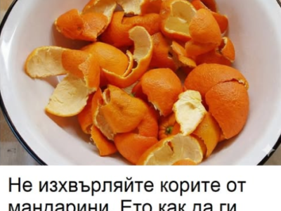 Никога повече няма да хвърлите мандариновите кори, след като видите това 15 screenshot 3 10