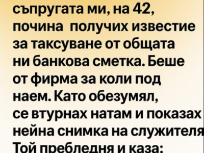 Известието се появи тихо, както обикновено се случва с обикновените неща, и точно това го направи непоносимо 1 screenshot 3 2