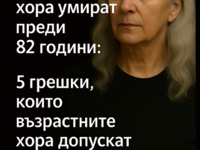 Защо повечето хора умират преди 82 години – 5 грешки, които възрастните допускат ежедневно 19 screenshot 5 13