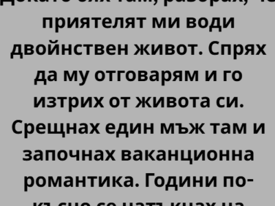 Отидох в Гърция с Даниела, най-добрата ми приятелка, защото и двете имахме нужда да си поемем въздух. Така си го казвахме, докато подреждахме дрехи в куфарите и се смеехме на дреболии, които само ние разбирахме 9 screenshot 6
