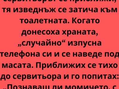 Избрах да поканя Даниела в елегантен ресторант, защото исках вечерта да протече спокойно, подредено и сигурно. 26 screenshot 7 2