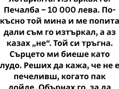 Един човек от старата ми работа ми подари билет от лотарията. 22 screenshot 7