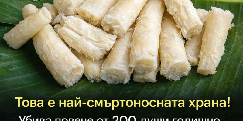 tova e naj smrtonosnata hrana ubiva poveche ot 200 dushi godishno