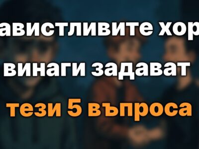 5 въпроса, които завистливите хора често задават 10 1772194504 1770283284 maxresdefault