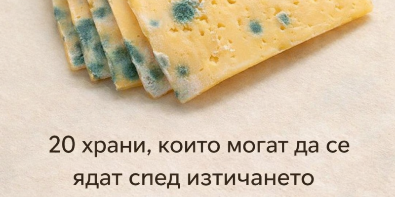 20 hrani koito mogat da se yadat sled iztichane na sroka na godnost