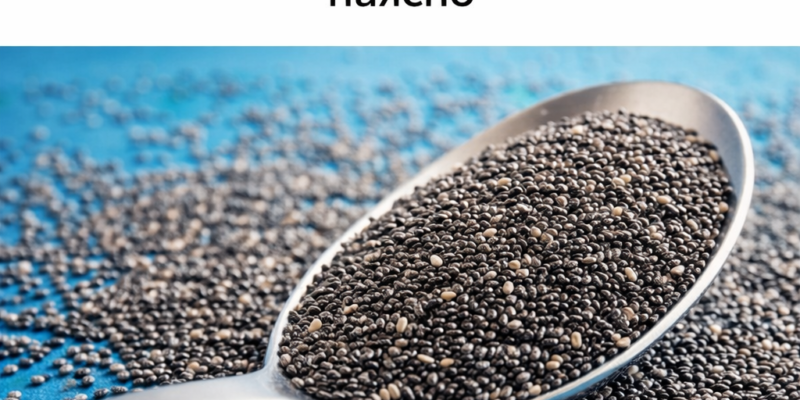 6 stranichni efekta na semenata ot chia za koito tryabva da ste nayasno