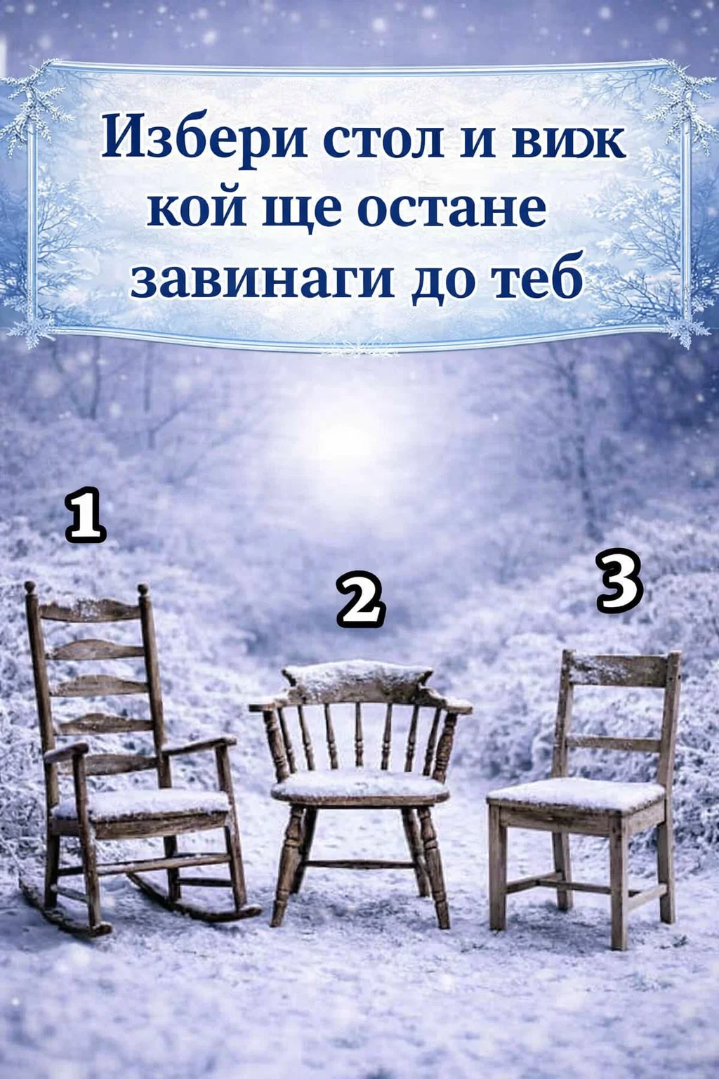 izberi edin stol i razberi koj shhe bde chovekt kojto