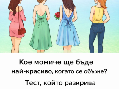 Кое момиче ще бъде най-красиво, когато се обърне? Тест, който разкрива скрити черти от вашата личност 1 koe momiche shhe bde naj krasivo kogato se obrne test kojto