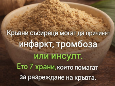 Кръвни съсиреци могат да причинят инфаркт, тромбоза или инсулт. Ето 7 храни, които помагат за разреждане на кръвта. 20 krvni ssireczi mogat da prichinyat infarkt tromboza ili insult. eto 7 hrani koito pomagat za razrezh