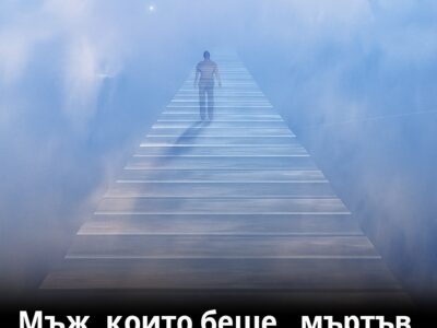 Мъж описва Рая с поразителни детайли след преживяна клинична смърт — това е отвъд човешкото въображение 28 mzh opisva raya s porazitelni detajli sled prezhivyana klinichna smrt