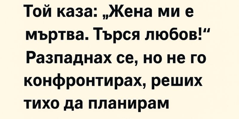 otkrih che mzht mi e v sajt za zapoznanstva napravih