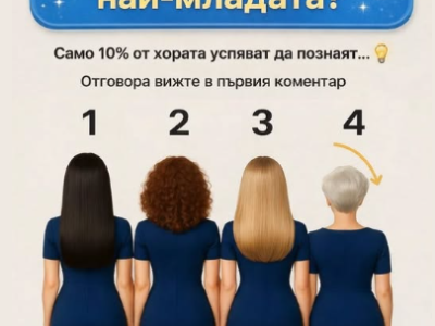 poznaj koya ot tyah e naj mladata samo 10 ot horata