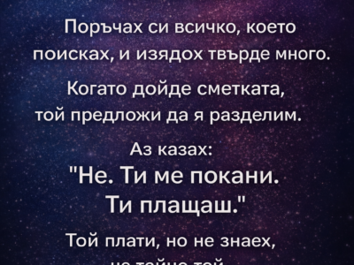 Първата среща и сметката, която промени всичко 12 prvata sreshha i smetkata koyato promeni vsichko