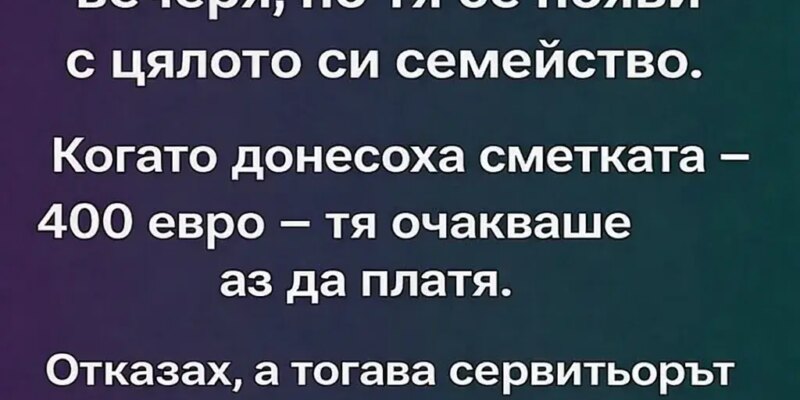 s priyatelkata mi planirahme obiknovena vecherya no tya se poyavi