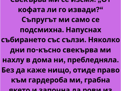 На семейното събиране бях с якето на майка ми, която вече не беше между живите. 12 screenshot 11 7