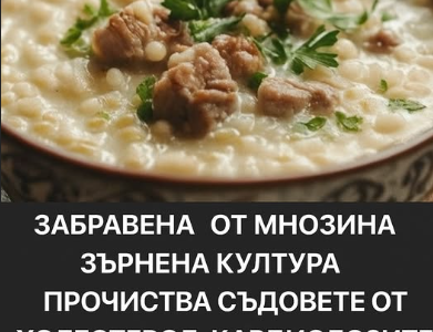 Зърнена култура, забравена от мнозина, помага за прочистване на кръвоносните съдове от холестерол 31 screenshot 46