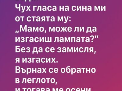 Събудих се в 3 през нощта, за да си налея вода. 1 se v 3 prez noshhta za da si naleya