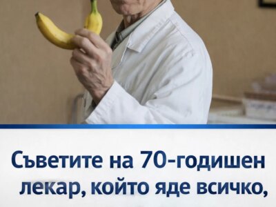 Съвети от 70-годишен лекар, който включва в менюто си почти всичко, но избягва три конкретни плода 9 sveti ot 70 godishen lekar kojto vklyuchva v menyuto si pochti