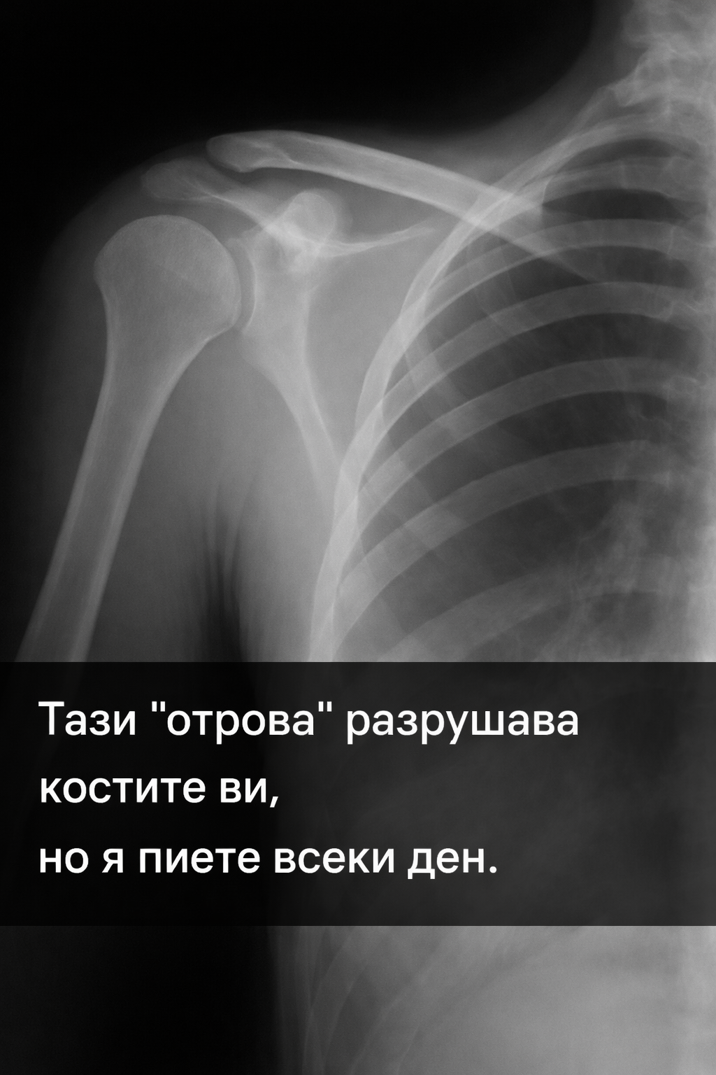 tazi „otrova razrushava kostite vi no ya piete vseki den