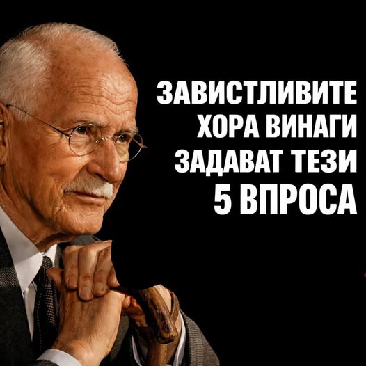 tezi 5 vprosa koito zavistlivite hora vinagi zadavat